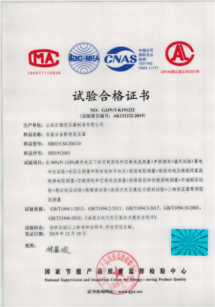 SBH15-M-200/10非晶合金变压器合格证书